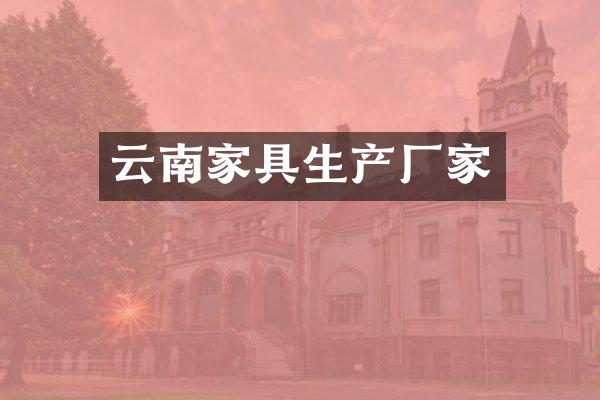 云南家具生产厂家