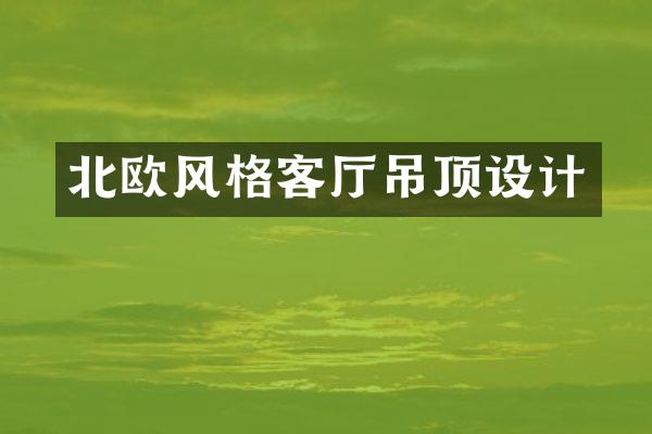 北欧风格客厅吊顶设计