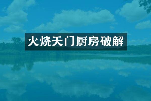 火烧天门厨房破解