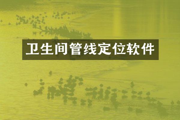 卫生间管线定位软件