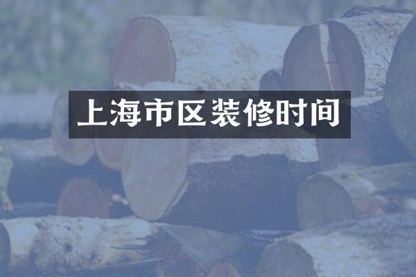 上海市区装修时间
