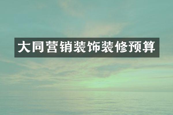 大同营销装饰装修预算