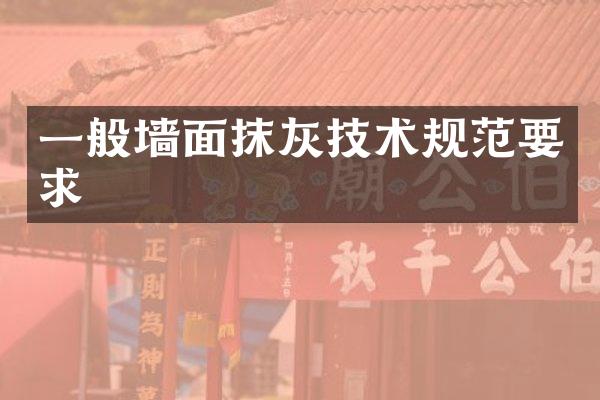 一般墙面抹灰技术规范要求