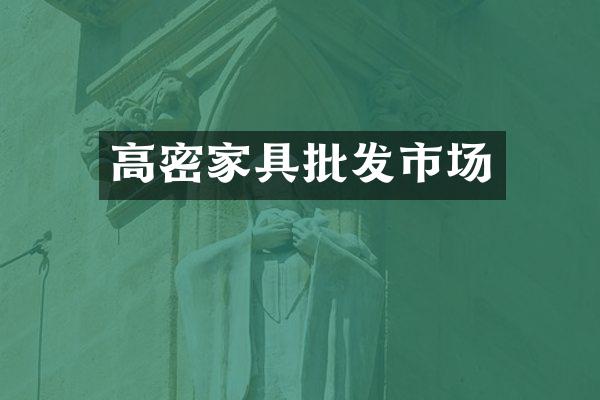 高密家具批发市场