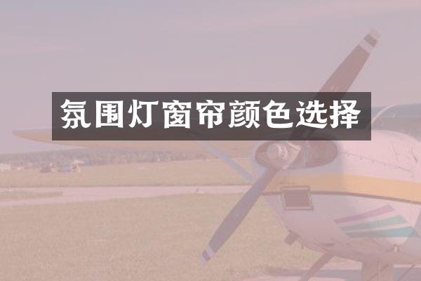 氛围灯窗帘颜色选择