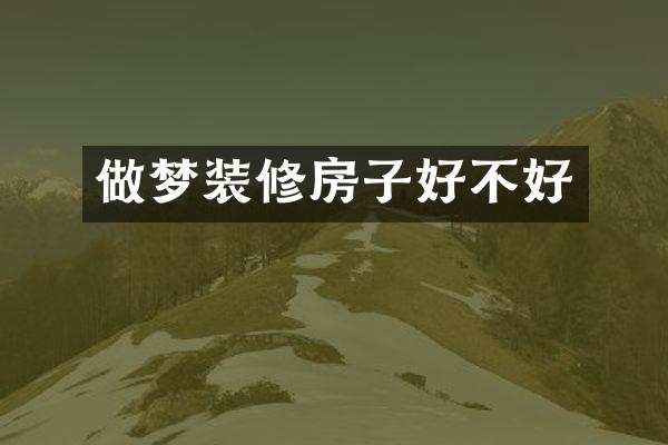 做梦装修房子好不好