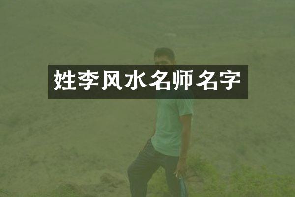 姓李风水名师名字