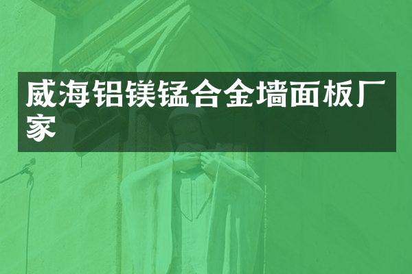 威海铝镁锰合金墙面板厂家