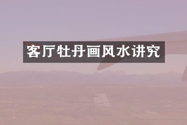 客厅牡丹画风水讲究