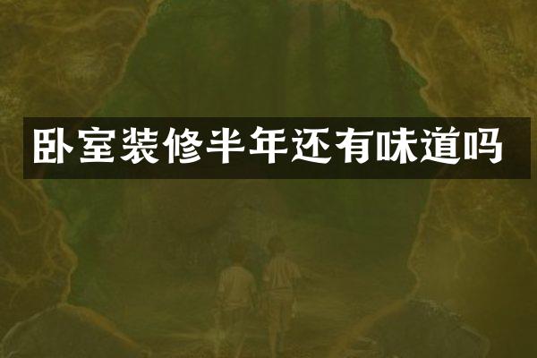卧室装修半年还有味道吗