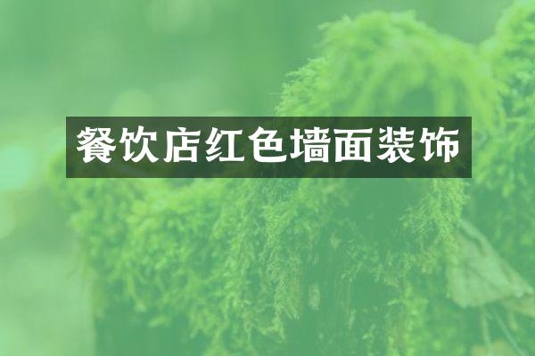 餐饮店红色墙面装饰