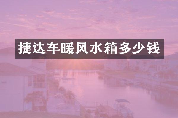 捷达车暖风水箱多少钱