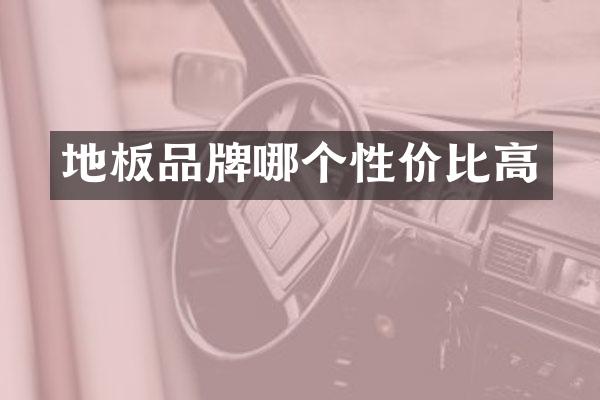 地板品牌哪个性价比高