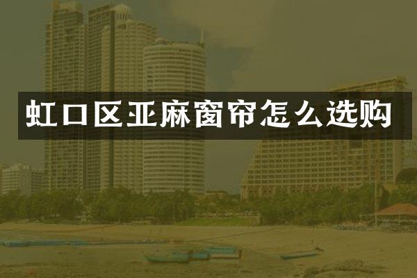 虹口区亚麻窗帘怎么选购