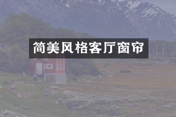 简美风格客厅窗帘