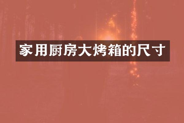 家用厨房大烤箱的尺寸