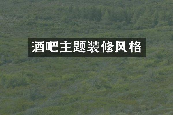 酒吧主题装修风格