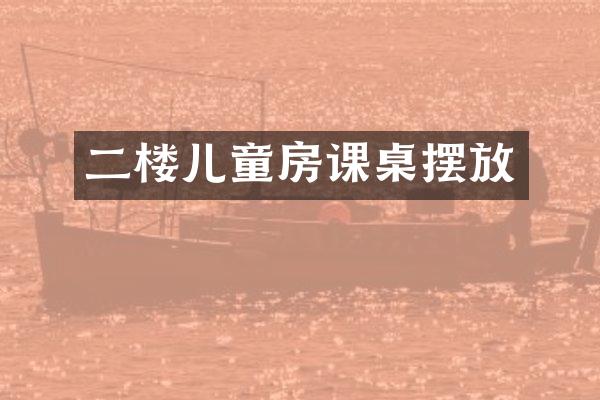 二楼儿童房课桌摆放