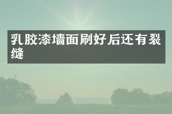 乳胶漆墙面刷好后还有裂缝