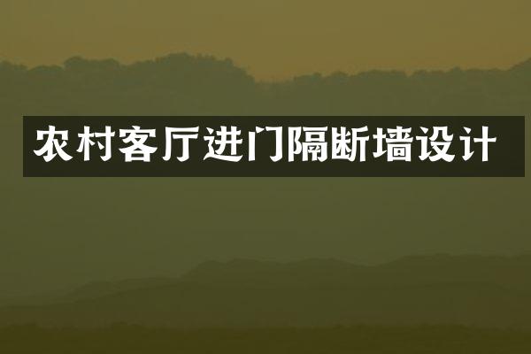农村客厅进门隔断墙设计