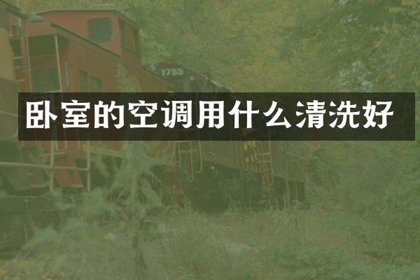 卧室的空调用什么清洗好