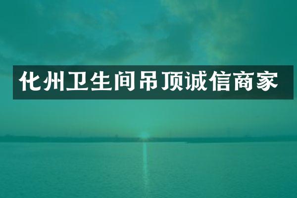 化州卫生间吊顶诚信商家