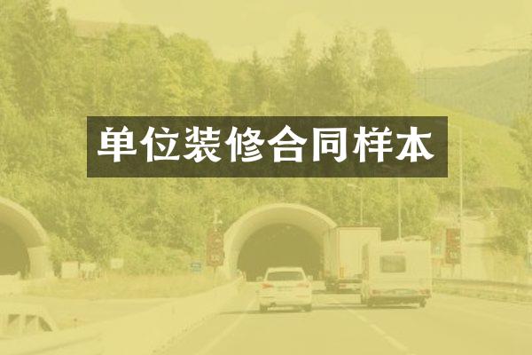 单位装修合同样本
