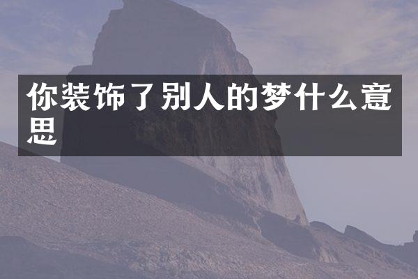 你装饰了别人的梦什么意思