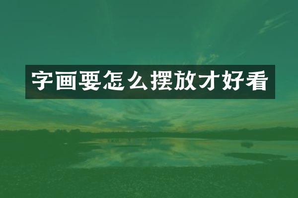 字画要怎么摆放才好看