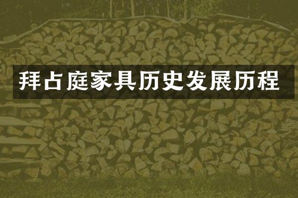 拜占庭家具历史发展历程