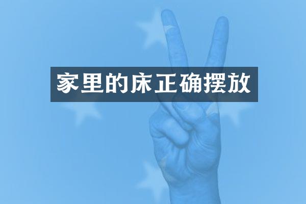 家里的床正确摆放