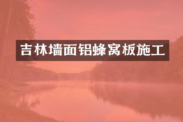 吉林墙面铝蜂窝板施工