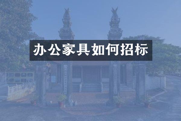 办公家具如何招标