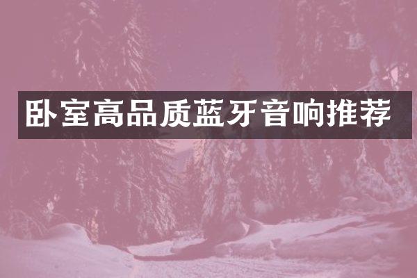 卧室高品质蓝牙音响推荐