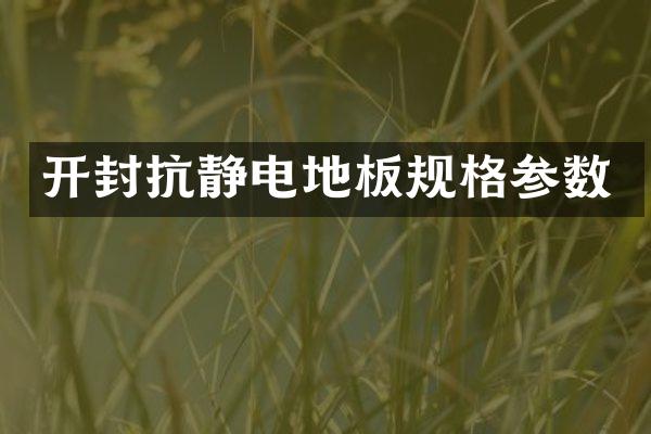 开封抗静电地板规格参数