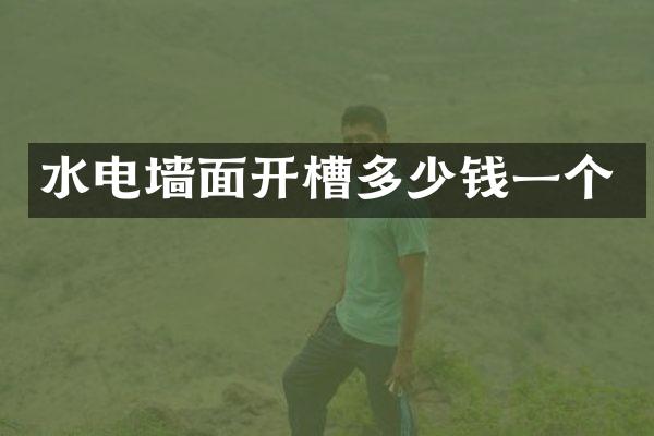 水电墙面开槽多少钱一个