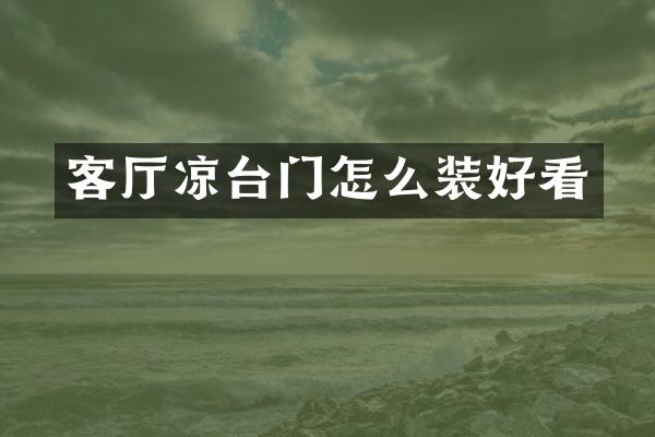 客厅凉台门怎么装好看