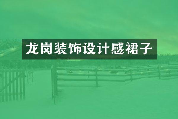龙岗装饰设计感裙子