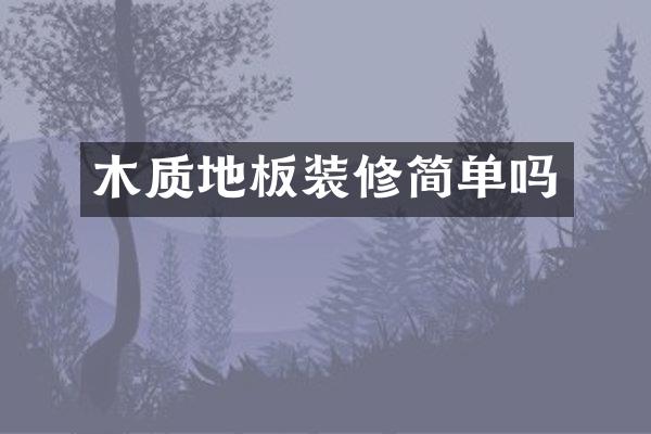 木质地板装修简单吗