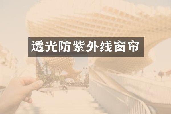 透光防紫外线窗帘