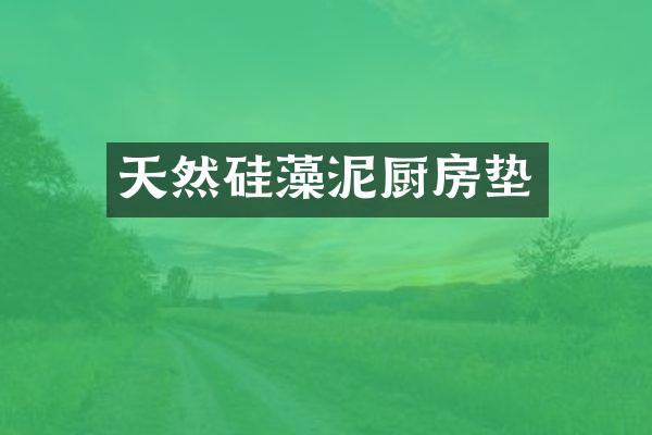 天然硅藻泥厨房垫