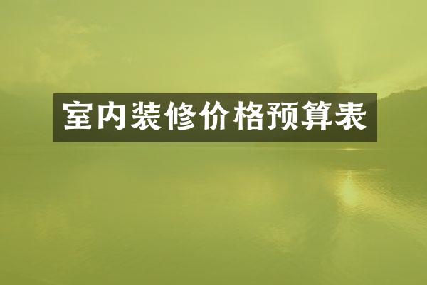 室内装修价格预算表