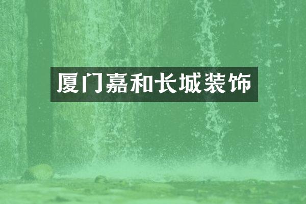 厦门嘉和长城装饰