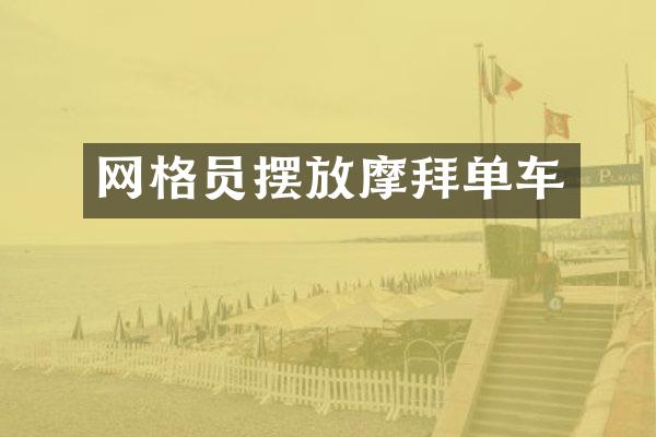 网格员摆放摩拜单车