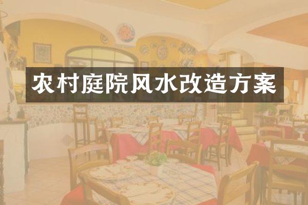 农村庭院风水改造方案