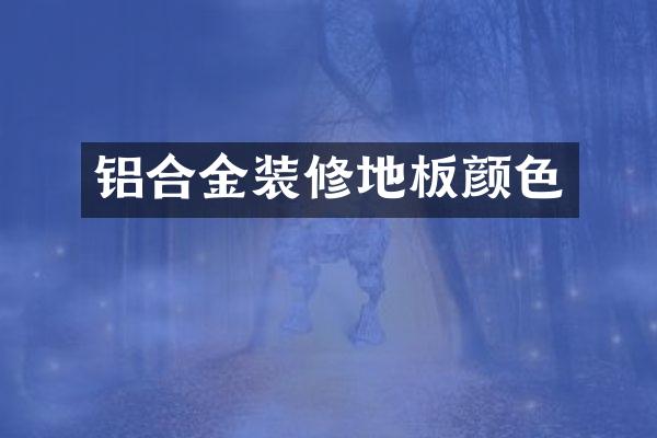 铝合金装修地板颜色