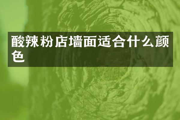 酸辣粉店墙面适合什么颜色