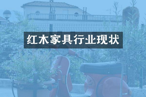 红木家具行业现状