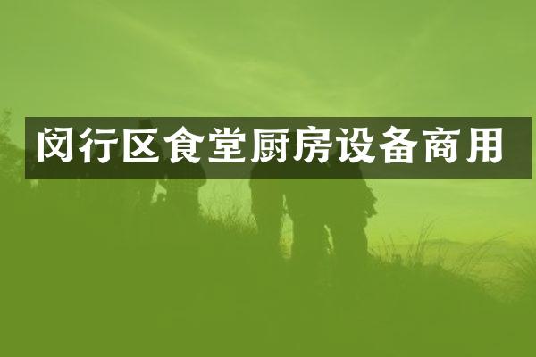 闵行区食堂厨房设备商用