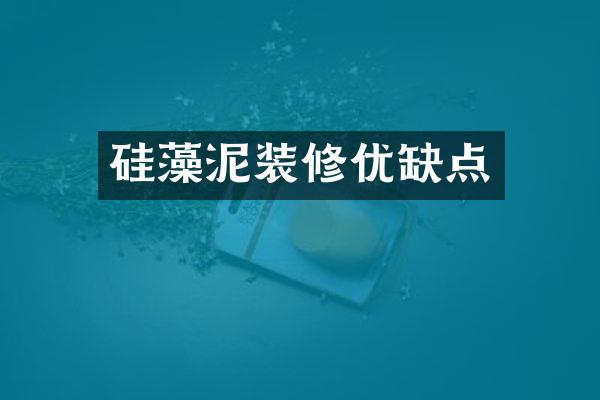 硅藻泥装修优缺点
